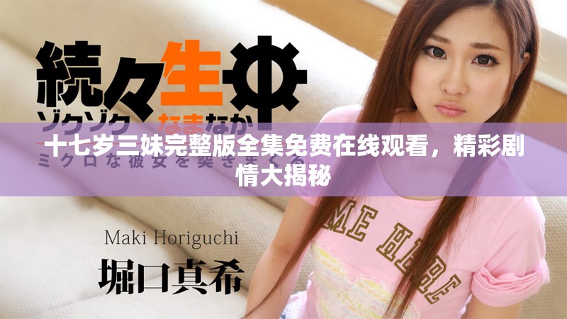 十七歲三妹完整版全集免費在線觀看，精彩劇情大揭秘