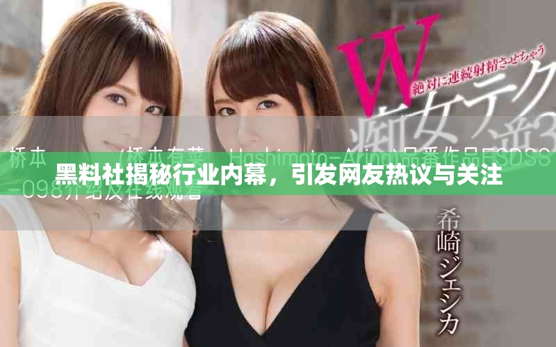 黑料社揭秘行業(yè)內(nèi)幕，引發(fā)網(wǎng)友熱議與關(guān)注