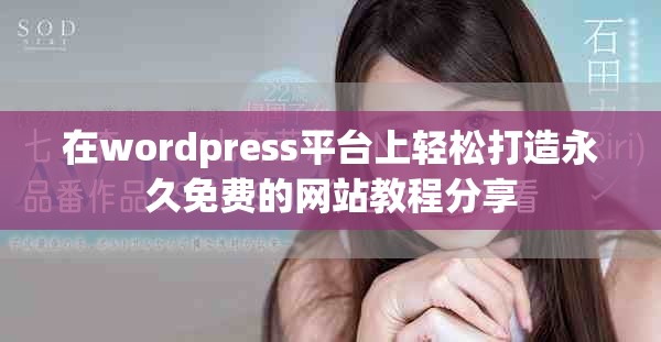 在wordpress平臺上輕松打造永久免費的網(wǎng)站教程分享
