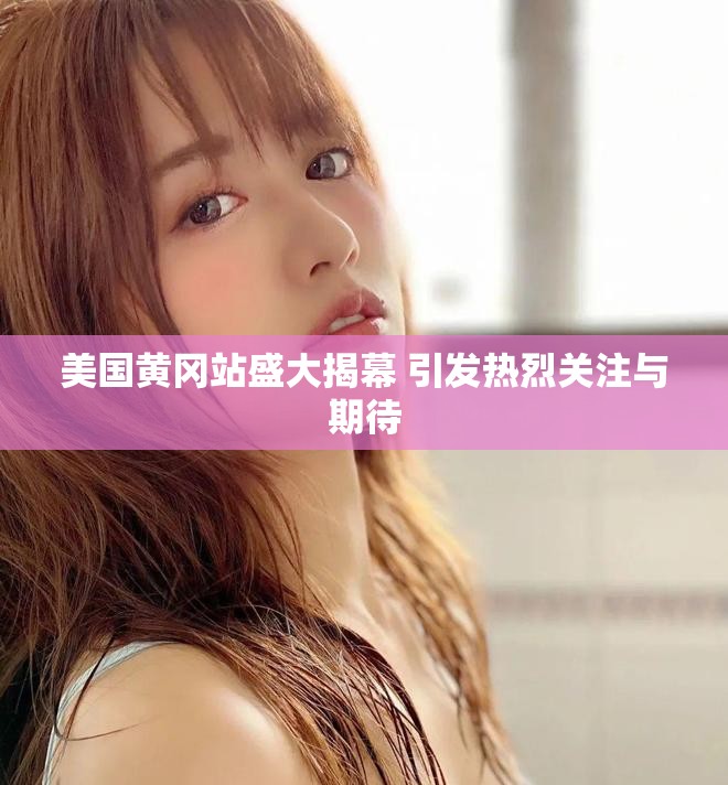 美國(guó)黃岡站盛大揭幕 引發(fā)熱烈關(guān)注與期待