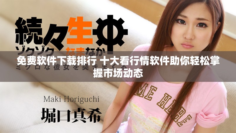 免費(fèi)軟件下載排行 十大看行情軟件助你輕松掌握市場動(dòng)態(tài)