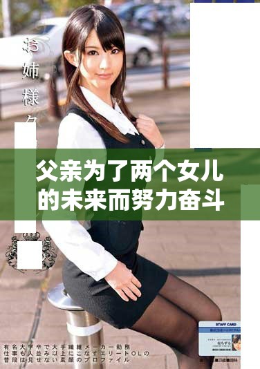 父親為了兩個(gè)女兒的未來而努力奮斗的故事演員陣容揭秘