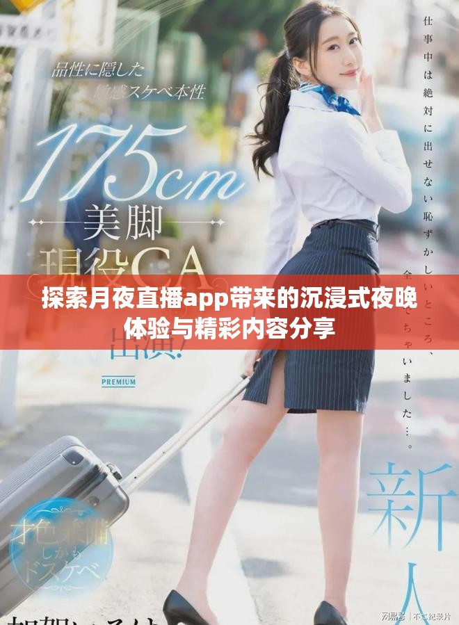 探索月夜直播app帶來的沉浸式夜晚體驗與精彩內(nèi)容分享