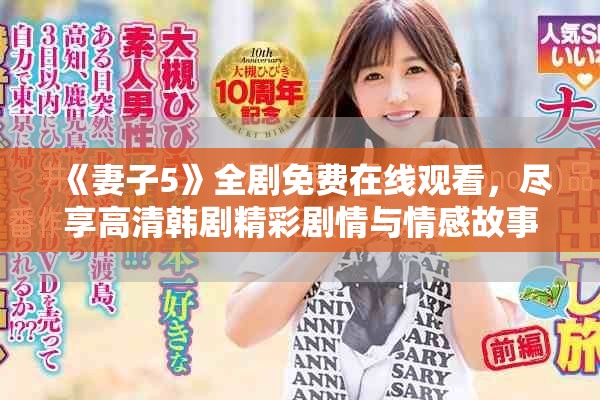 《妻子5》全劇免費(fèi)在線觀看，盡享高清韓劇精彩劇情與情感故事