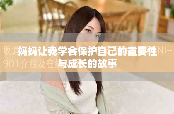 媽媽讓我學(xué)會保護(hù)自己的重要性與成長的故事