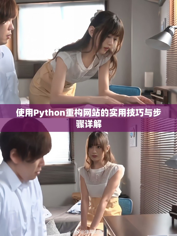 使用Python重構(gòu)網(wǎng)站的實用技巧與步驟詳解