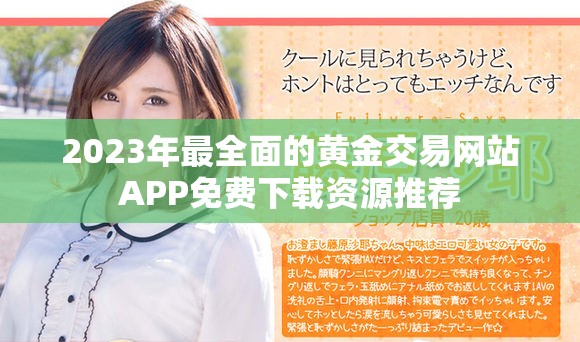 2023年最全面的黃金交易網(wǎng)站APP免費(fèi)下載資源推薦