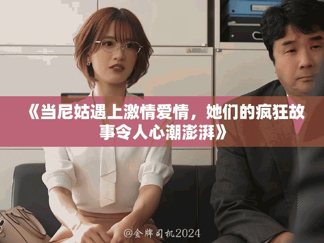 《當尼姑遇上激情愛情，她們的瘋狂故事令人心潮澎湃》