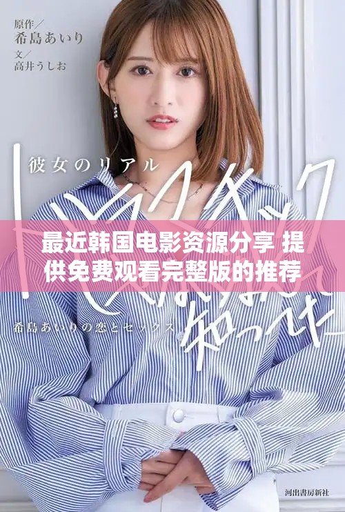 最近韓國電影資源分享 提供免費觀看完整版的推薦