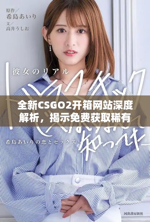 全新CSGO2開箱網(wǎng)站深度解析，揭示免費獲取稀有裝備的秘密
