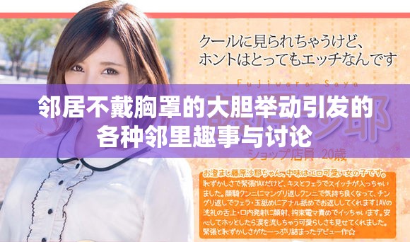 鄰居不戴胸罩的大膽舉動(dòng)引發(fā)的各種鄰里趣事與討論