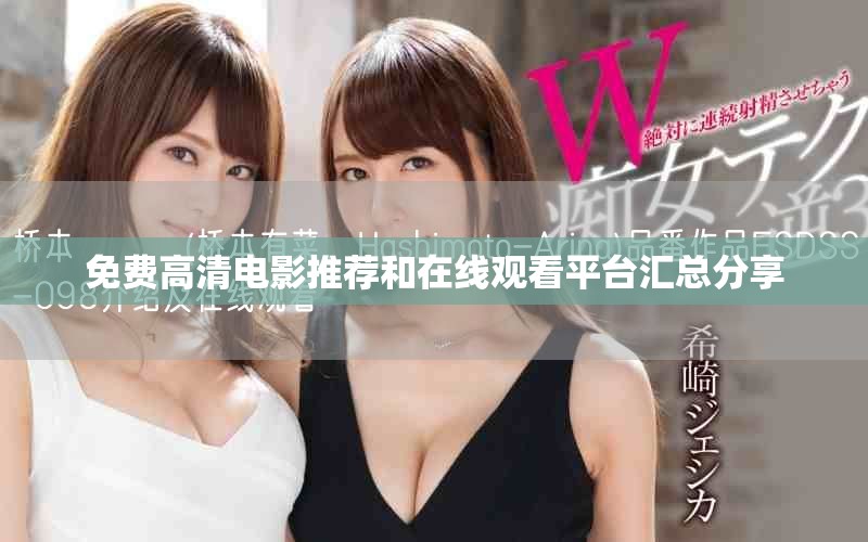 免費(fèi)高清電影推薦和在線觀看平臺匯總分享