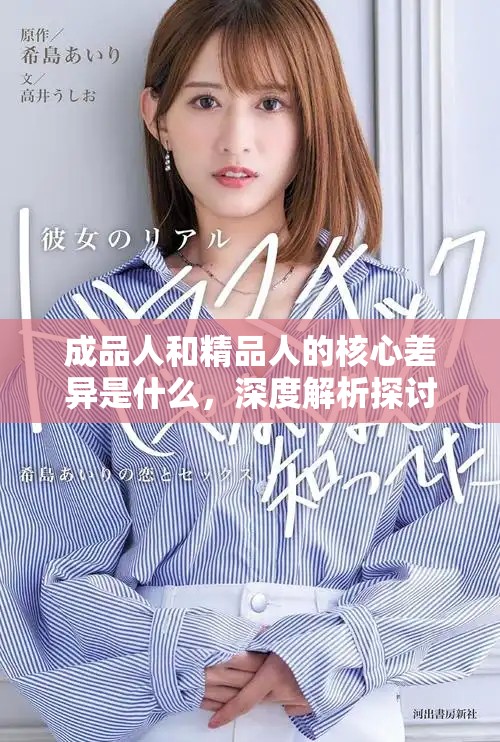 成品人和精品人的核心差異是什么，深度解析探討