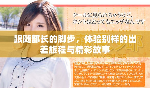 跟隨部長的腳步，體驗別樣的出差旅程與精彩故事