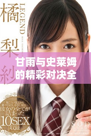 甘雨與史萊姆的精彩對決全程免費(fèi)觀看的動畫盛宴
