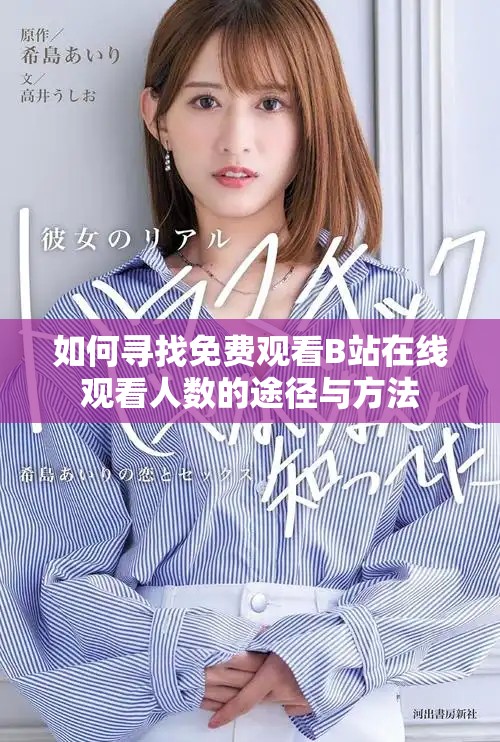 如何尋找免費(fèi)觀看B站在線觀看人數(shù)的途徑與方法