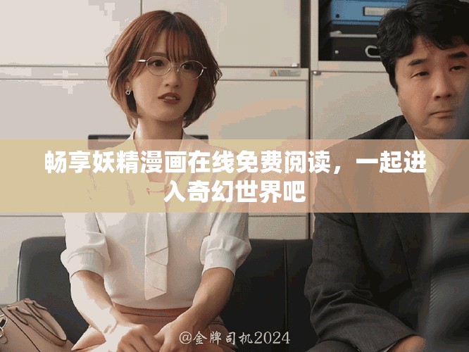 暢享妖精漫畫(huà)在線免費(fèi)閱讀，一起進(jìn)入奇幻世界吧
