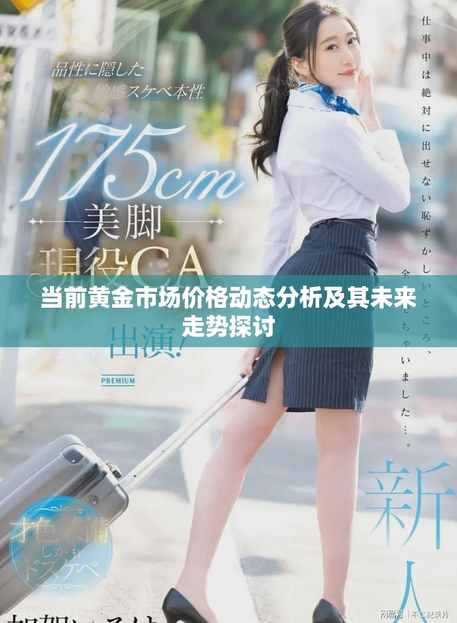 當(dāng)前黃金市場價格動態(tài)分析及其未來走勢探討