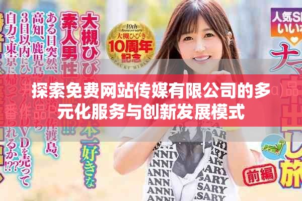 探索免費(fèi)網(wǎng)站傳媒有限公司的多元化服務(wù)與創(chuàng)新發(fā)展模式