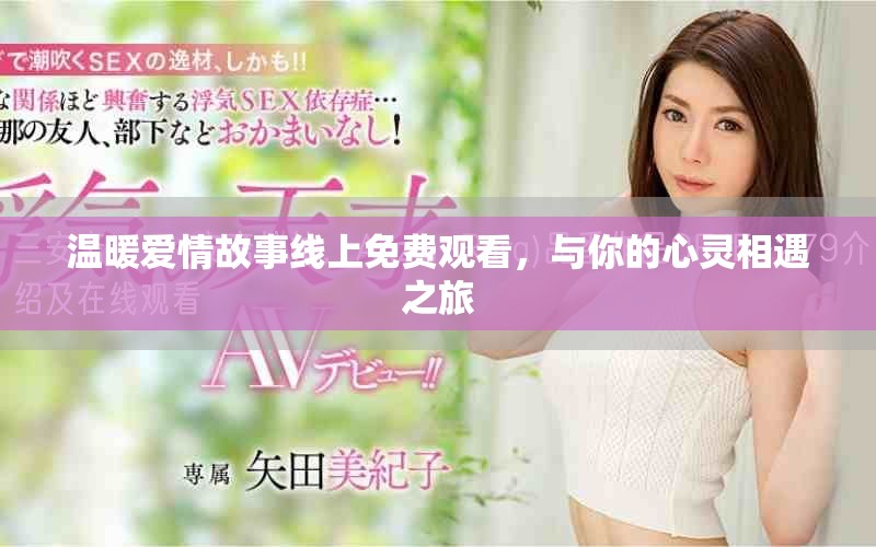 溫暖愛(ài)情故事線上免費(fèi)觀看，與你的心靈相遇之旅