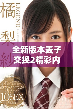 全新版本麥子交換2精彩內(nèi)容免費在線盡享樂趣