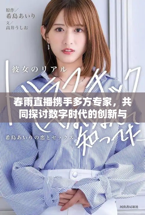 春雨直播攜手多方專家，共同探討數(shù)字時代的創(chuàng)新與未來