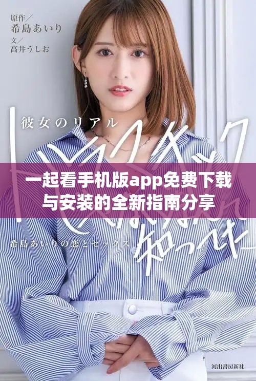 一起看手機版app免費下載與安裝的全新指南分享