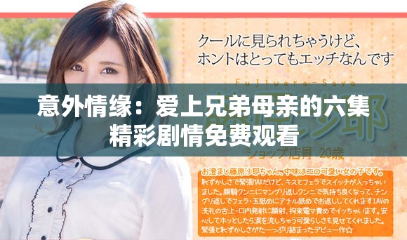 意外情緣：愛上兄弟母親的六集精彩劇情免費觀看