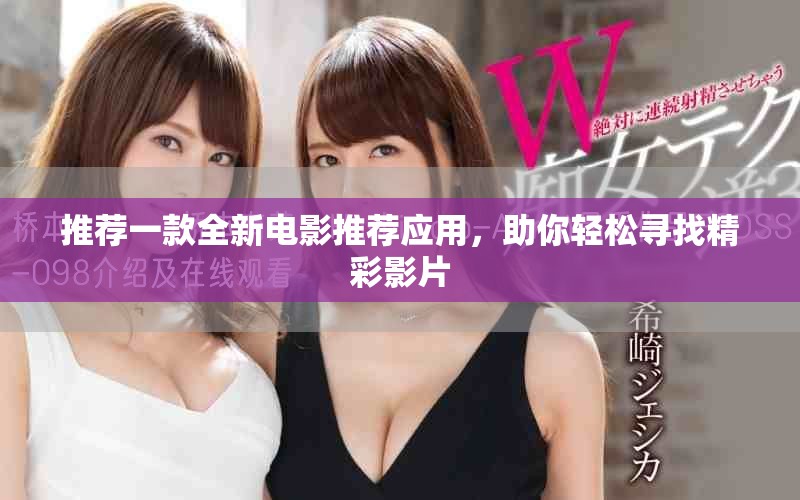 推薦一款全新電影推薦應(yīng)用，助你輕松尋找精彩影片