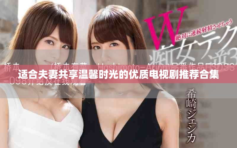 適合夫妻共享溫馨時(shí)光的優(yōu)質(zhì)電視劇推薦合集