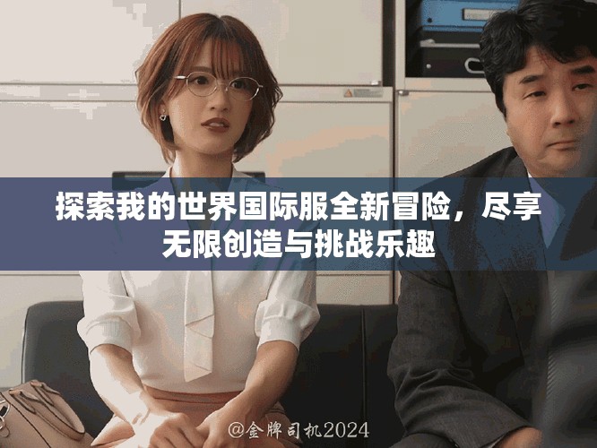 探索我的世界國際服全新冒險，盡享無限創(chuàng)造與挑戰(zhàn)樂趣