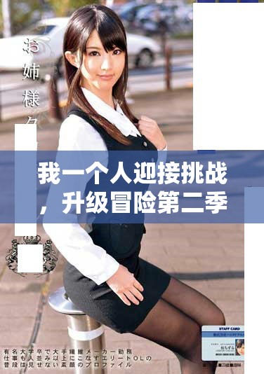 我一個人迎接挑戰(zhàn)，升級冒險第二季精彩紛呈等你來體驗