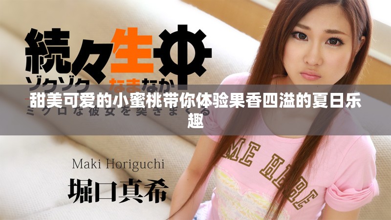 甜美可愛的小蜜桃?guī)泱w驗(yàn)果香四溢的夏日樂趣