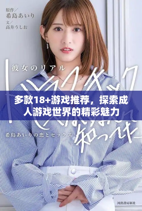 多款18+游戲推薦，探索成人游戲世界的精彩魅力