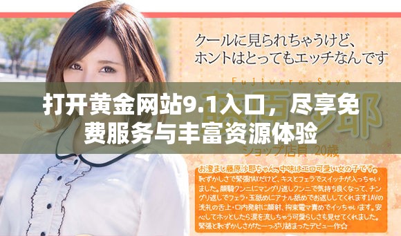 打開黃金網(wǎng)站9.1入口，盡享免費服務(wù)與豐富資源體驗