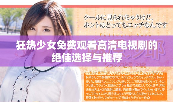 狂熱少女免費(fèi)觀看高清電視劇的絕佳選擇與推薦
