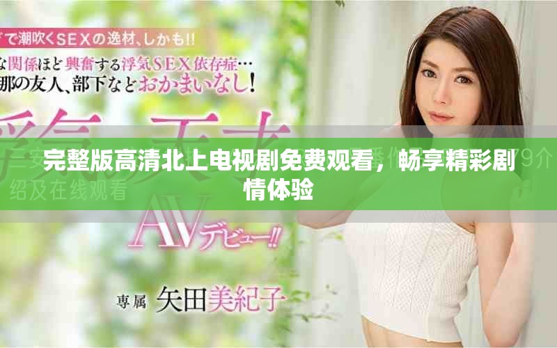 完整版高清北上電視劇免費觀看，暢享精彩劇情體驗