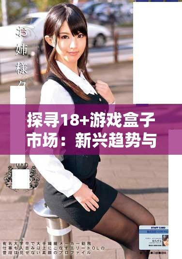 探尋18+游戲盒子市場(chǎng)：新興趨勢(shì)與熱門作品推薦解析