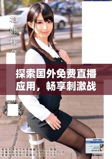 探索國(guó)外免費(fèi)直播應(yīng)用，暢享刺激戰(zhàn)場(chǎng)游戲精彩瞬間
