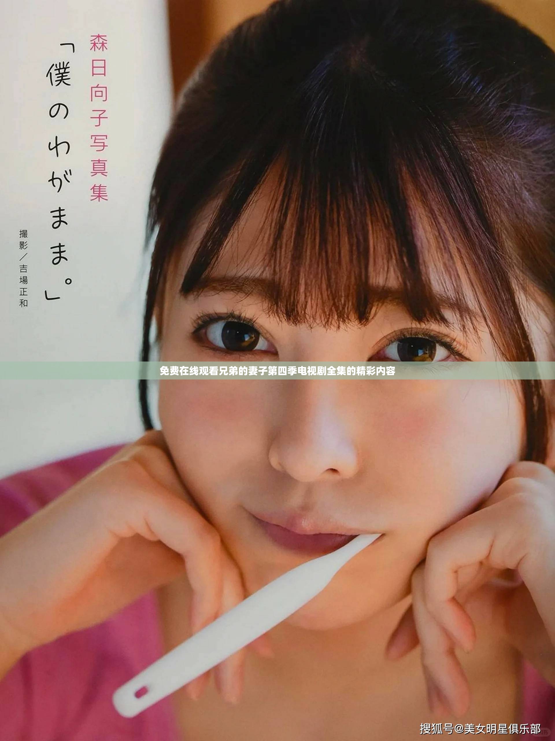 免費在線觀看兄弟的妻子第四季電視劇全集的精彩內(nèi)容