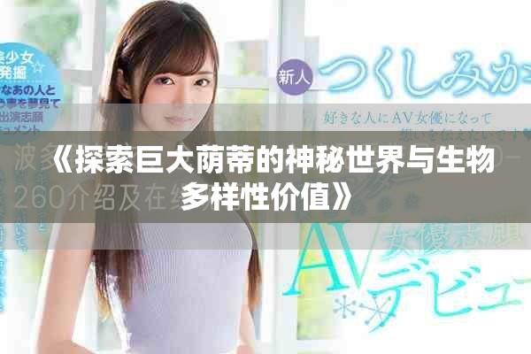 《探索巨大蔭蒂的神秘世界與生物多樣性價(jià)值》