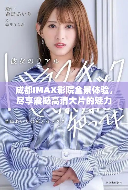 成都IMAX影院全景體驗，盡享震撼高清大片的魅力