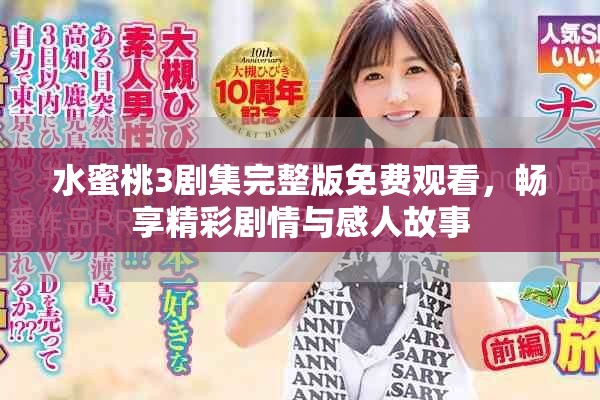 水蜜桃3劇集完整版免費(fèi)觀看，暢享精彩劇情與感人故事