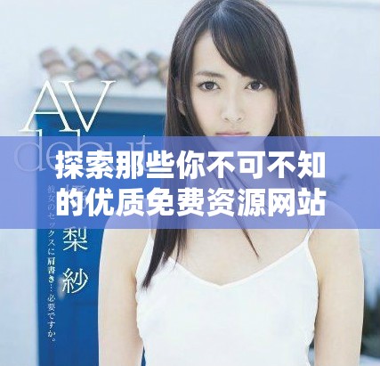 探索那些你不可不知的優(yōu)質免費資源網(wǎng)站推薦