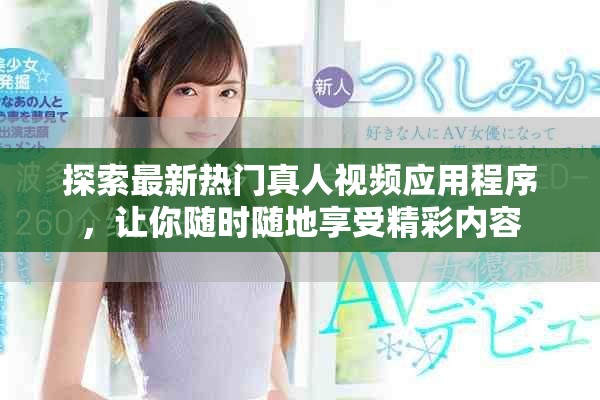 探索最新熱門真人視頻應用程序，讓你隨時隨地享受精彩內容