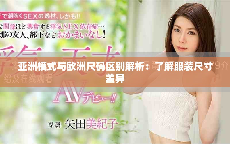 亞洲模式與歐洲尺碼區(qū)別解析：了解服裝尺寸差異