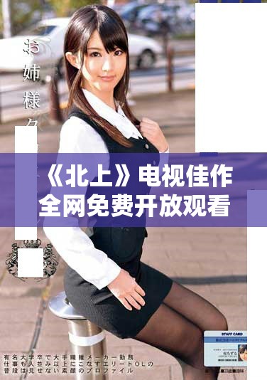《北上》電視佳作全網免費開放觀看 引發(fā)觀眾熱潮