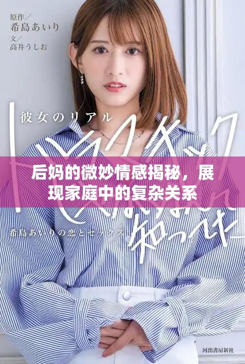 后媽的微妙情感揭秘，展現(xiàn)家庭中的復(fù)雜關(guān)系