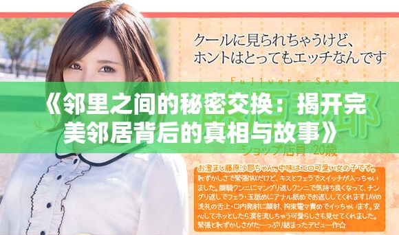 《鄰里之間的秘密交換：揭開(kāi)完美鄰居背后的真相與故事》