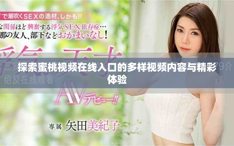 探索蜜桃視頻在線入口的多樣視頻內(nèi)容與精彩體驗(yàn)